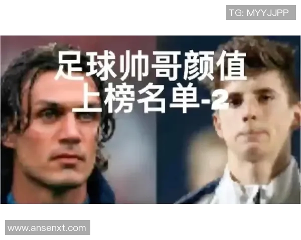 全球足球明星颜值排行榜及精彩瞬间回顾